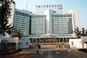 中国人民解放军总医院(301医院)_医院的外景