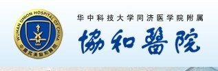 【华中科技大学同济医学院附属协和医院】